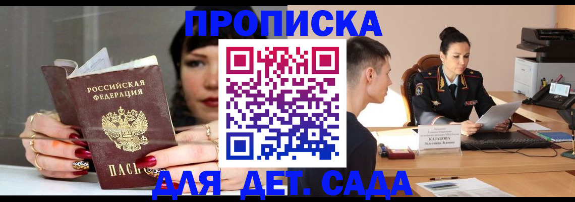 прописка ребенка в Волгодонске